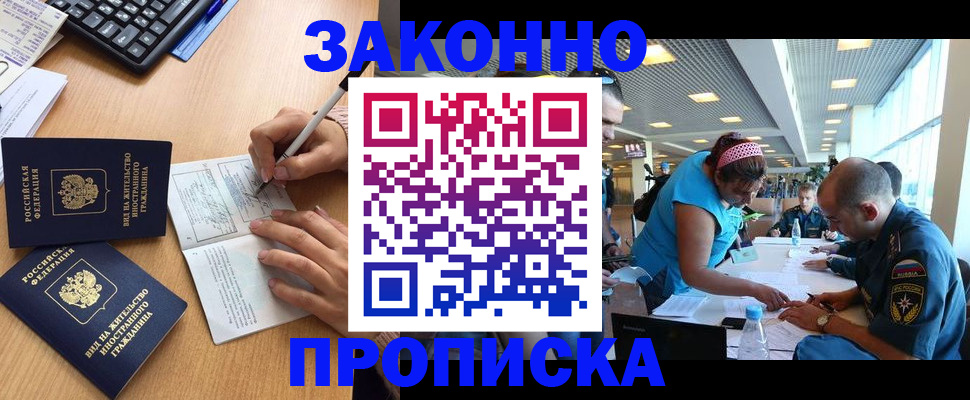 купить прописку в Дубне